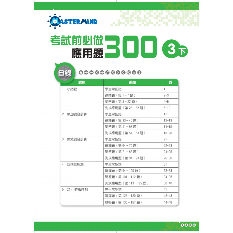 【多買多折】考試前必做應用題300 (新課程版)  3下