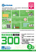 【多買多折】考試前必做應用題300 (新課程版)  3下