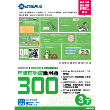 【多買多折】考試前必做應用題300 (新課程版)  3下