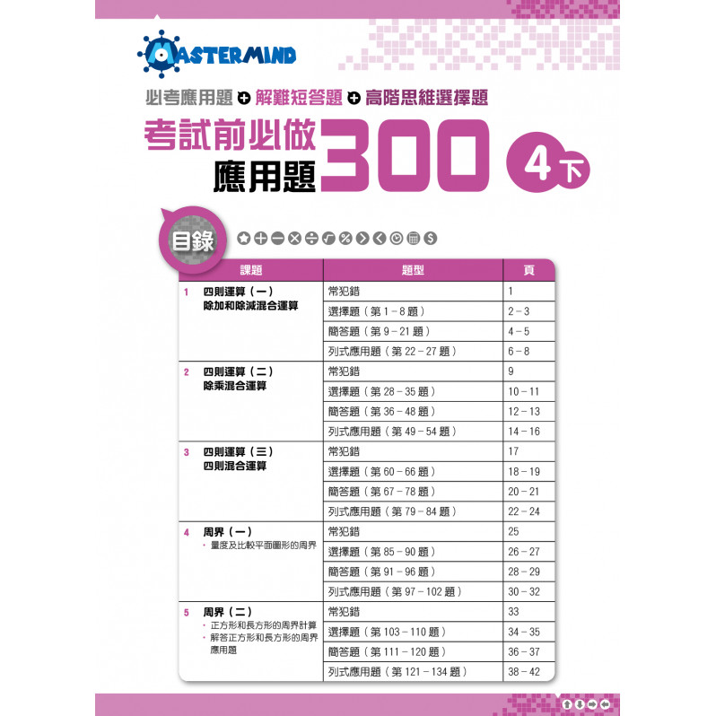 【多買多折】考試前必做應用題300 (新課程版)  4下