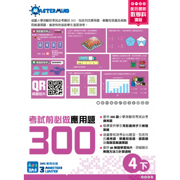 【多買多折】考試前必做應用題300 (新課程版)  4下