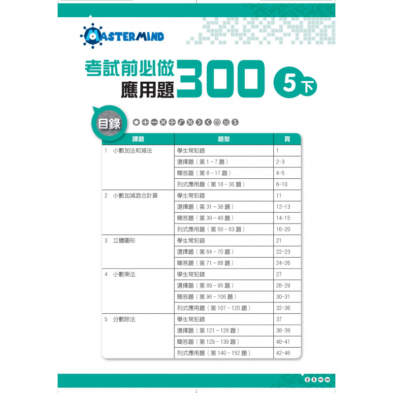 【多買多折】考試前必做應用題300 (新課程版)  5下