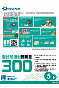 【多買多折】考試前必做應用題300 (新課程版)  5下