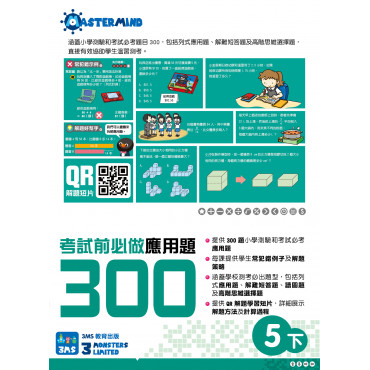 【多買多折】考試前必做應用題300 (新課程版)  5下