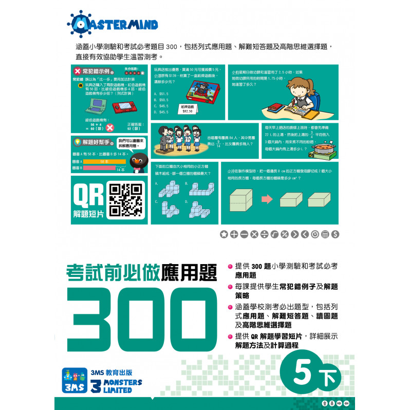 【多買多折】考試前必做應用題300 (新課程版)  5下