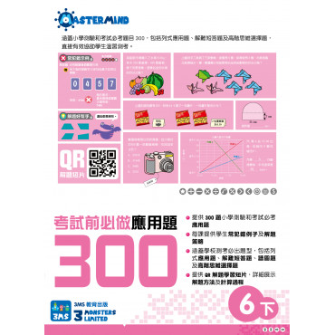 【多買多折】考試前必做應用題300 (新課程版)  6下