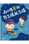 為什麼不能想怎樣就怎樣：王宏哲給孩子的情緒教育繪本2（贈1桌遊1學具）