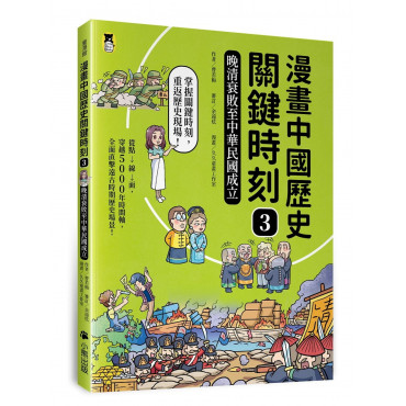 漫畫中國歷史關鍵時刻3：晚清衰敗至中華民國成立