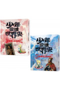 少年愛讀世界史4-5套書：中古史(二冊+二集有聲書)