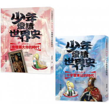 少年愛讀世界史4-5套書：中古史(二冊+二集有聲書)