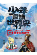 少年愛讀世界史4-5套書：中古史(二冊+二集有聲書)