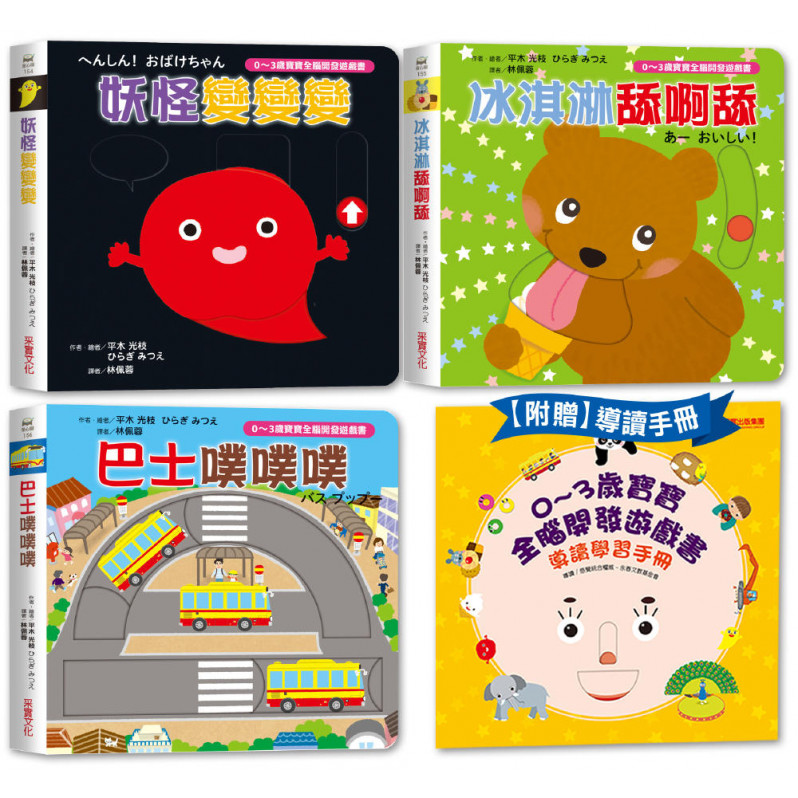 0~3歲寶寶全腦開發遊戲書 系列2: 訓練手眼協調 (共三冊，附導讀學習手冊)