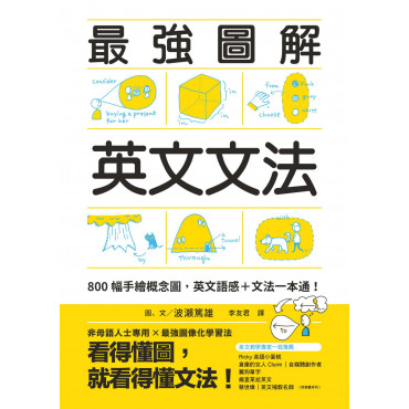 最強圖解英文文法：800幅手繪概念圖，英文語感＋文法一本通！