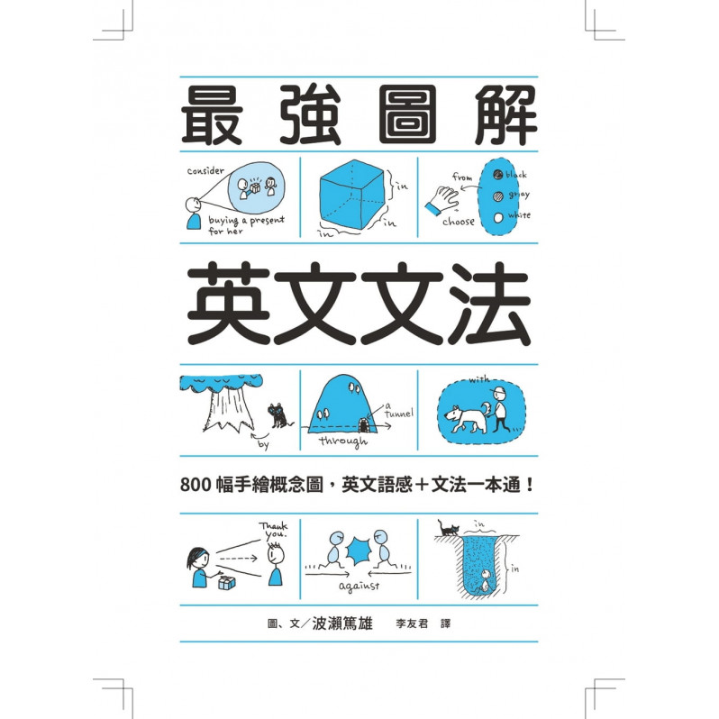 最強圖解英文文法：800幅手繪概念圖，英文語感＋文法一本通！