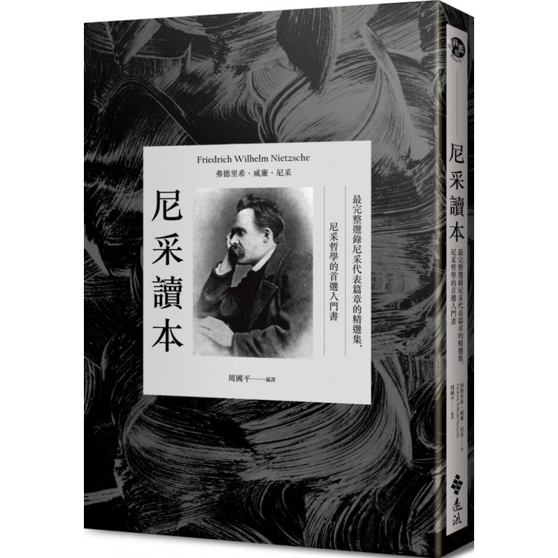 尼采讀本：最完整選錄尼采代表篇章的精選集，尼采哲學的首選入門書