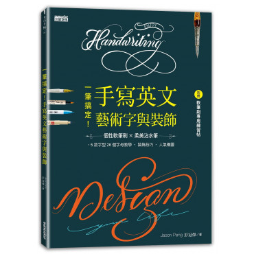 一筆搞定！手寫英文藝術字與裝飾（內含別冊:軟筆刷專用練習帖）