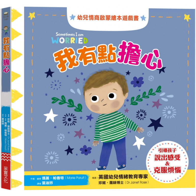 我有點擔心：幼兒情商啟蒙繪本遊戲書