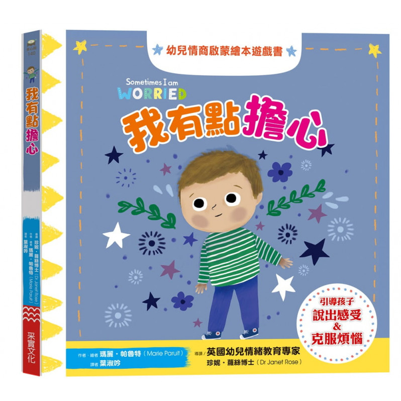 我有點擔心：幼兒情商啟蒙繪本遊戲書