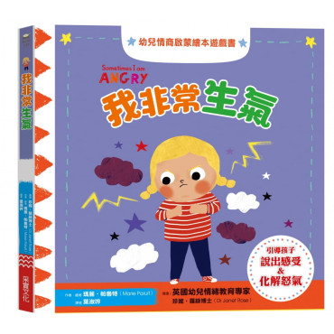 我非常生氣：幼兒情商啟蒙繪本遊戲書