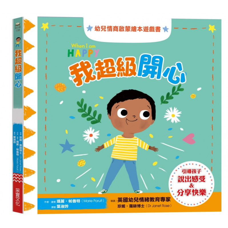 我超級開心：幼兒情商啟蒙繪本遊戲書