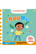 我超級開心：幼兒情商啟蒙繪本遊戲書