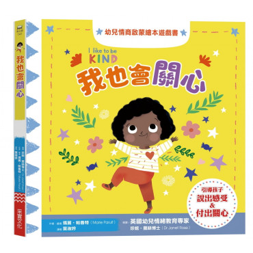 我也會關心：幼兒情商啟蒙繪本遊戲書