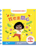 我也會關心：幼兒情商啟蒙繪本遊戲書