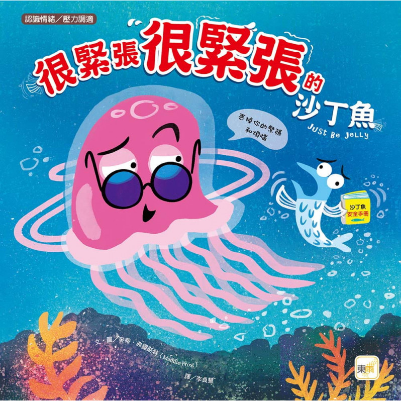 【品格教育繪本：認識情緒／壓力調適】  很緊張很緊張的沙丁魚