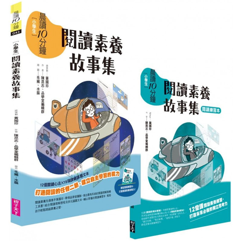 晨讀10分鐘：閱讀素養故事集(附閱讀練習本)