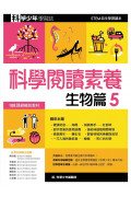 科學少年學習誌：科學閱讀素養套書5