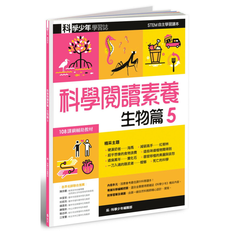 科學少年學習誌：科學閱讀素養生物篇5