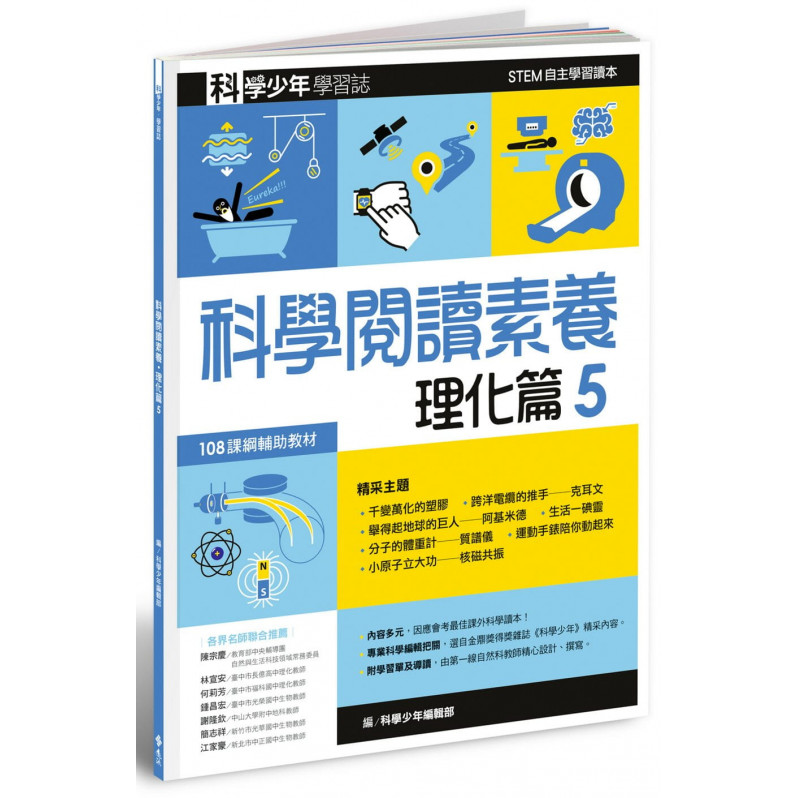 科學少年學習誌：科學閱讀素養理化篇5