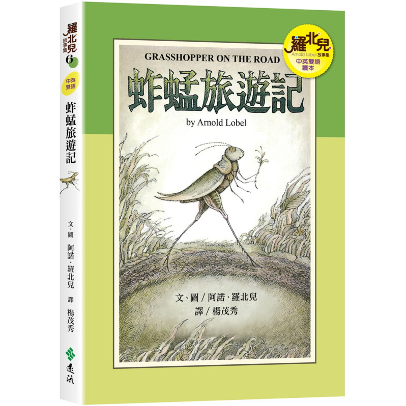 蚱蜢旅遊記(中英雙語讀本)：羅北兒故事集