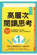 高層次閱讀與思考：建中名師親授，克服閱讀萬字長文的障礙，快速抓到重點，學會了比補習更有效