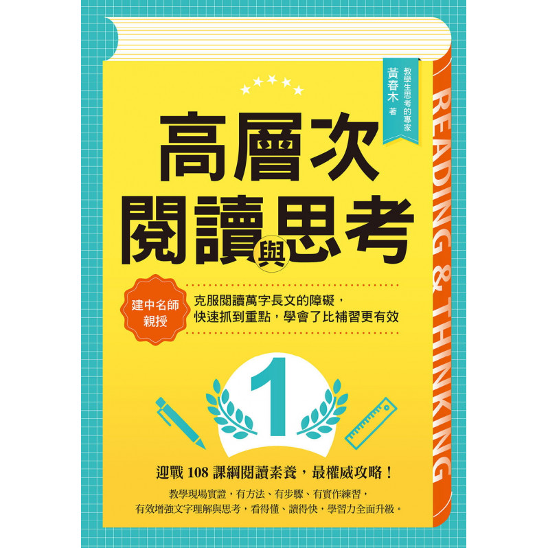 高層次閱讀與思考：建中名師親授，克服閱讀萬字長文的障礙，快速抓到重點，學會了比補習更有效