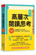 高層次閱讀與思考：建中名師親授，克服閱讀萬字長文的障礙，快速抓到重點，學會了比補習更有效