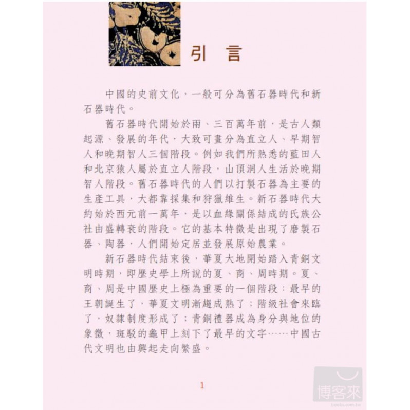 中小學生領先讀歷史 1 尋訪夏商周