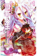 **暫缺**NO GAME NO LIFE 遊戲人生(01)