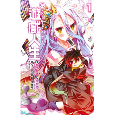 **暫缺**NO GAME NO LIFE 遊戲人生(01)