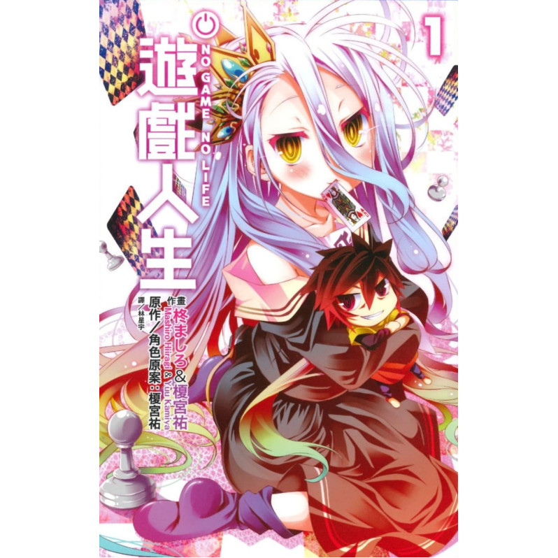 **暫缺**NO GAME NO LIFE 遊戲人生(01)