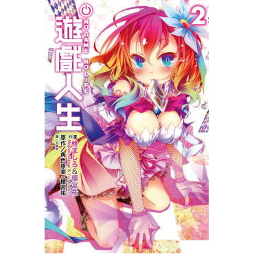 NO GAME NO LIFE 遊戲人生(02)