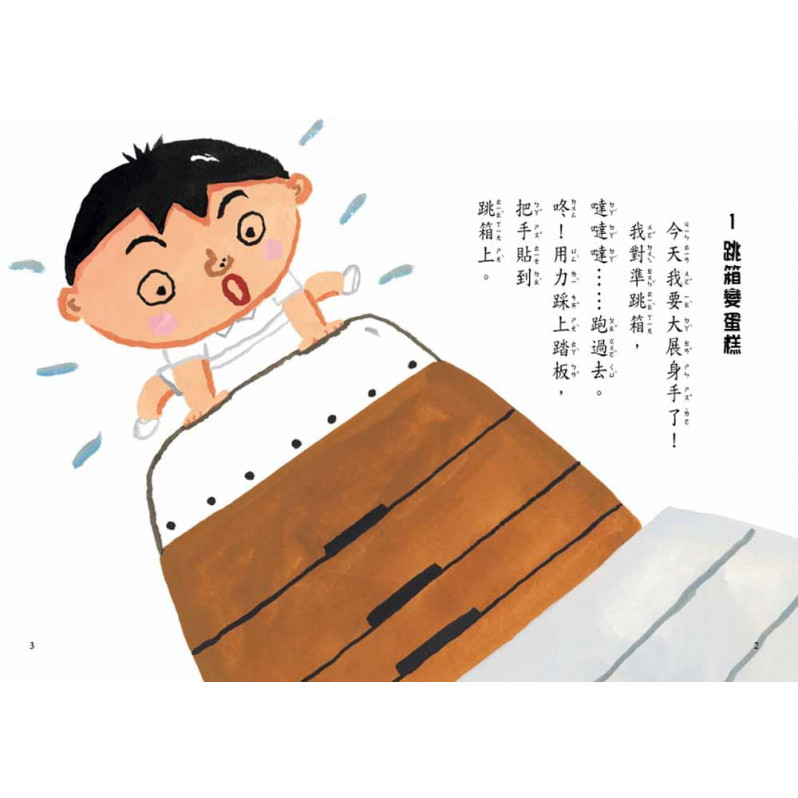 跳箱要午休(二版)