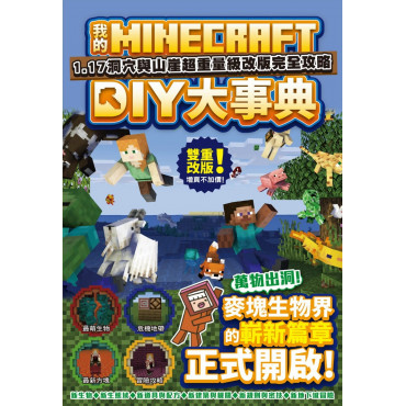 我的Minecraft DIY大事典：1.17洞穴與懸崖超重量級改版完全攻略