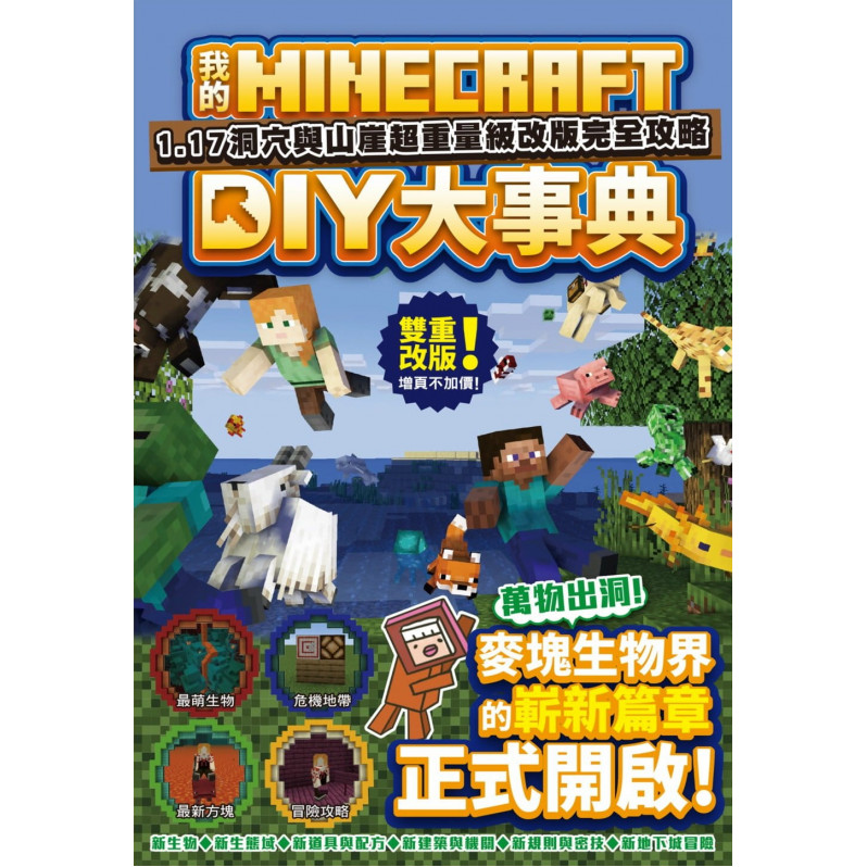 我的Minecraft DIY大事典：1.17洞穴與懸崖超重量級改版完全攻略