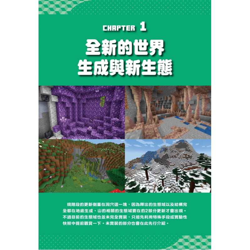 我的Minecraft DIY大事典：1.17洞穴與懸崖超重量級改版完全攻略