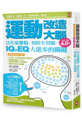 運動改造大腦：活化憂鬱腦、預防失智腦，IQ和EQ大進步的關鍵（運動教學指定用書）【活化大腦4.0版】