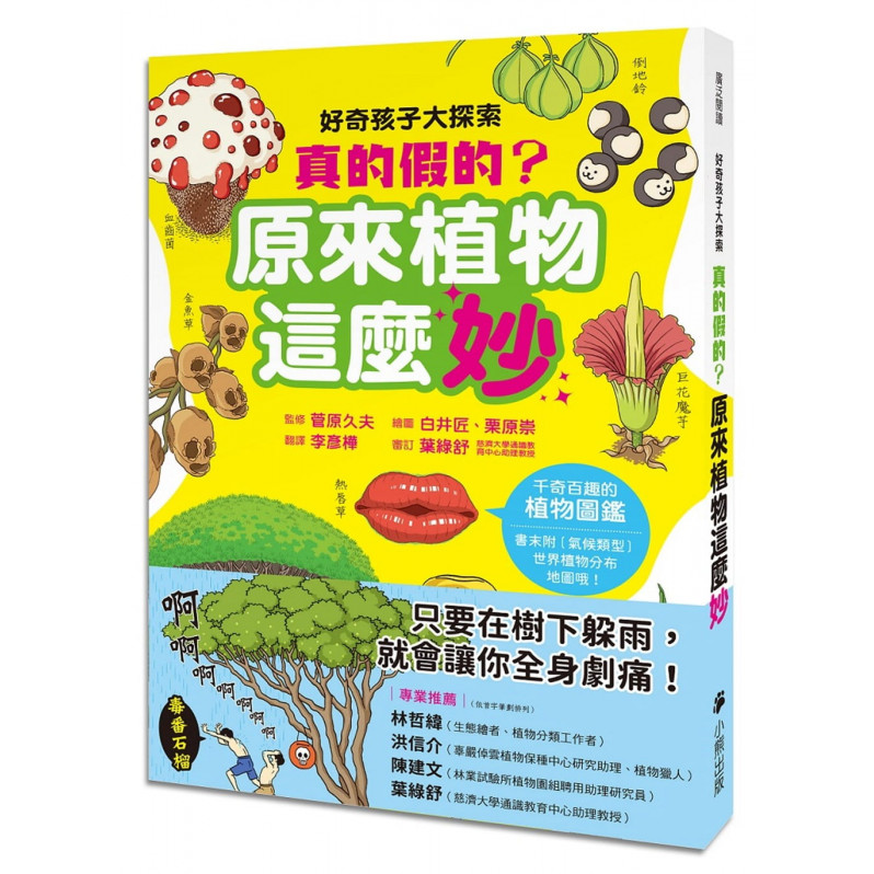 好奇孩子大探索：真的假的?原來植物這麼妙