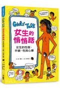 Girls’Talk女生的悄悄話：女生的性徵、外貌、性與心事