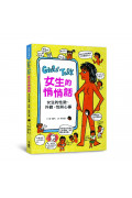 Girls’Talk女生的悄悄話：女生的性徵、外貌、性與心事