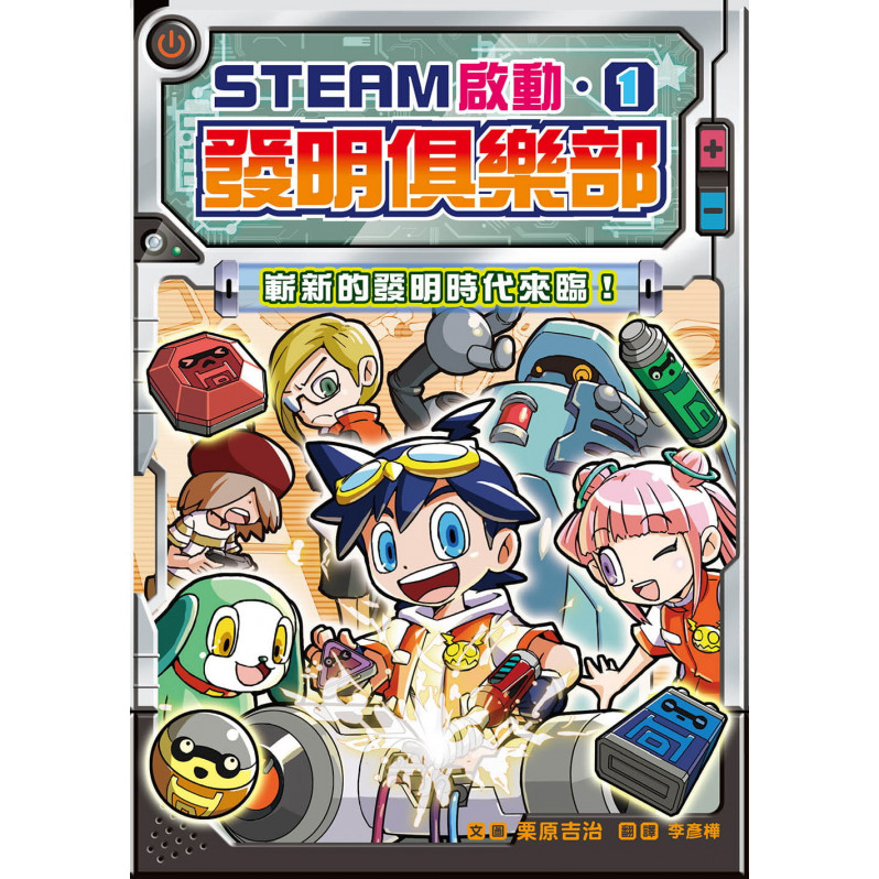 【STEAM啟動】發明俱樂部1：嶄新的發明時代來臨！